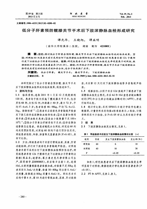 低分子肝素预防髋膝关节手术后下肢深静脉血栓形成研究