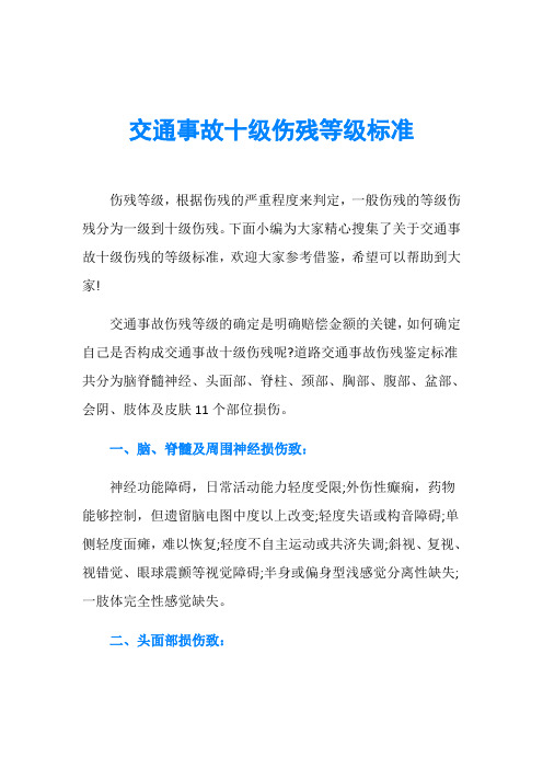 交通事故十级伤残等级标准