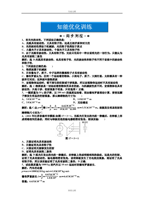 人教版选修(3-5)第17章《崭新的一页：粒子的波动性》word能力培养