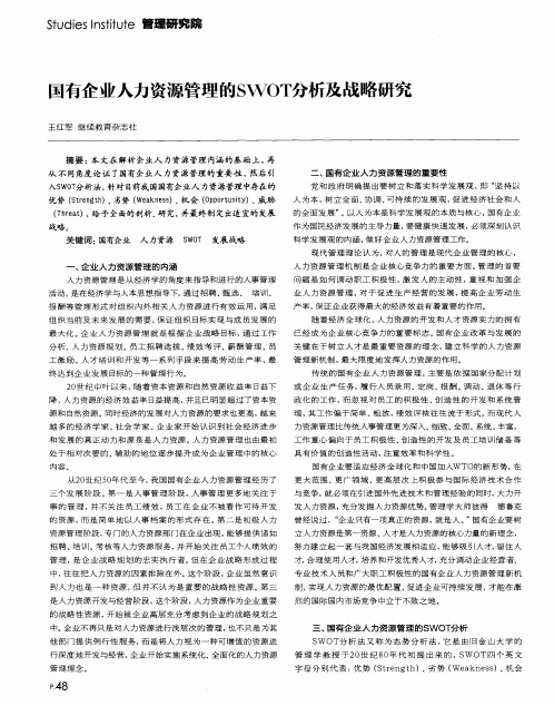 国有企业人力资源管理的SWOT分析及战略研究