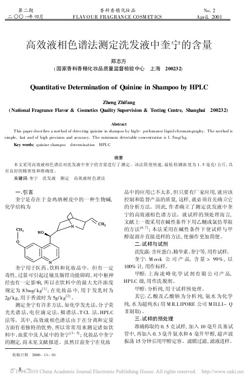 高效液相色谱法测定洗发液中奎宁的含量