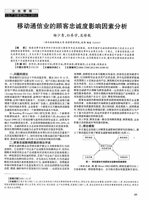 移动通信业的顾客忠诚度影响因素分析