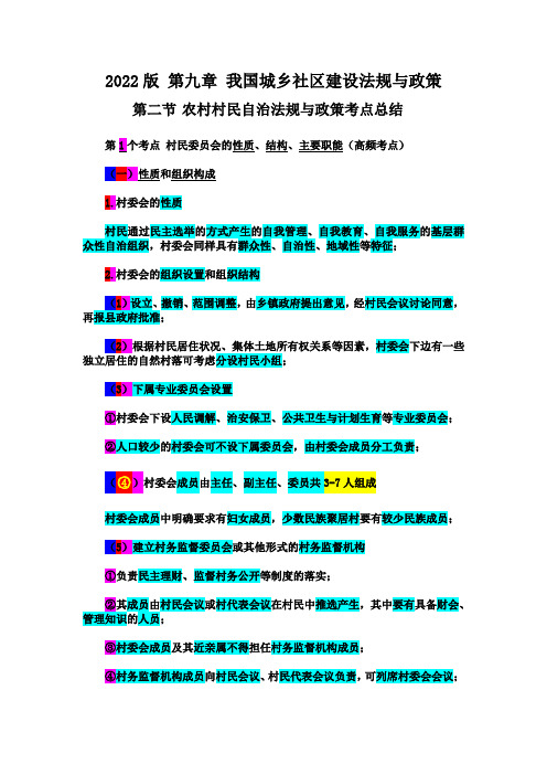 22年版中级社工师 第9章 第2节 农村村民自治法规与政策考点总结