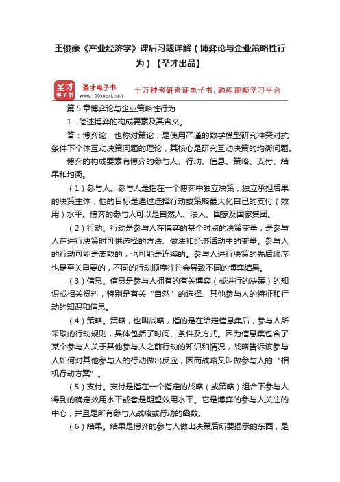 王俊豪《产业经济学》课后习题详解（博弈论与企业策略性行为）【圣才出品】