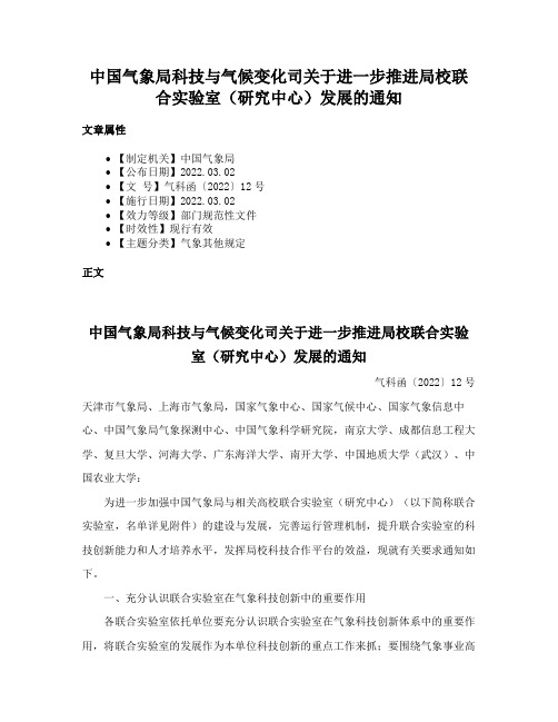 中国气象局科技与气候变化司关于进一步推进局校联合实验室（研究中心）发展的通知