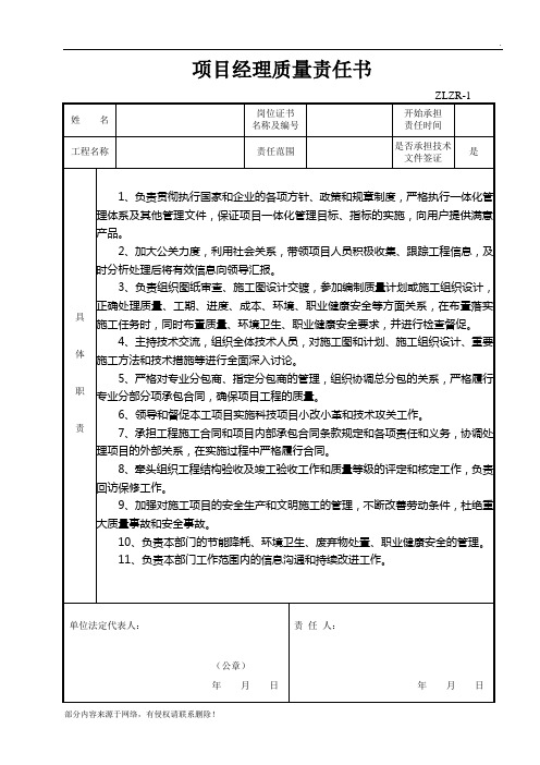 项目施工各岗位质量责任书