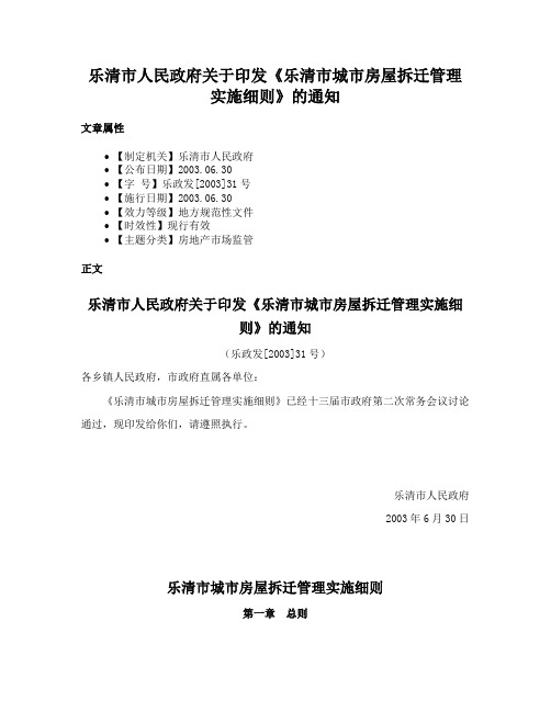 乐清市人民政府关于印发《乐清市城市房屋拆迁管理实施细则》的通知