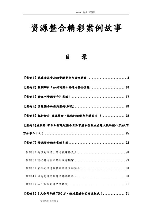 资源整合精彩案例故事_将影响你一生的思维