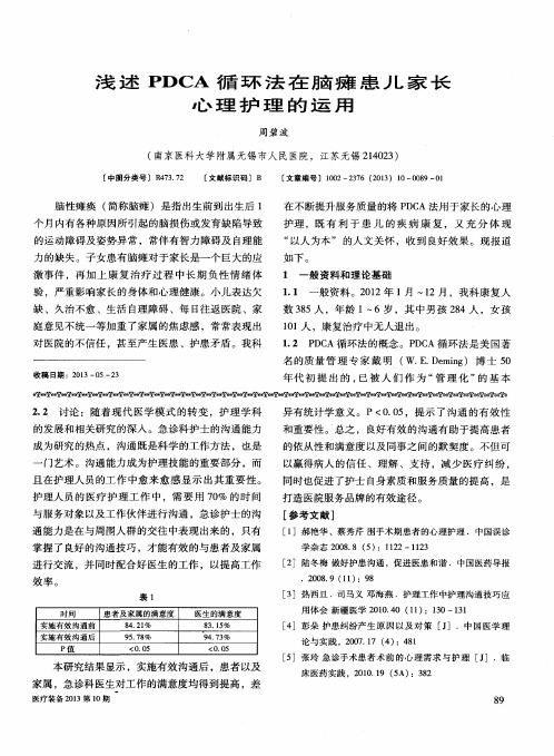 浅述PDCA循环法在脑瘫患儿家长心理护理的运用