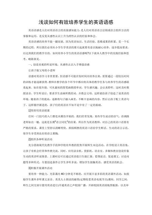 英语论文:浅谈如何有效培养学生的英语语感