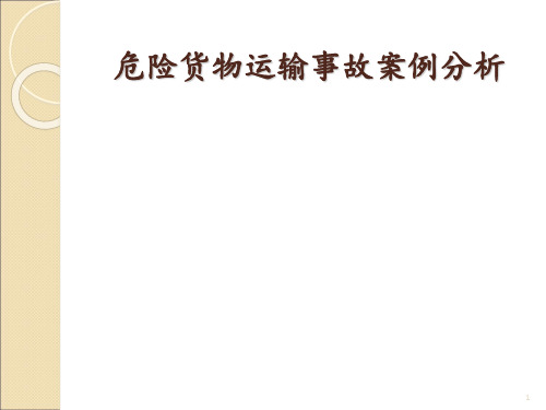 危险货物运输事故案例分析 ppt课件