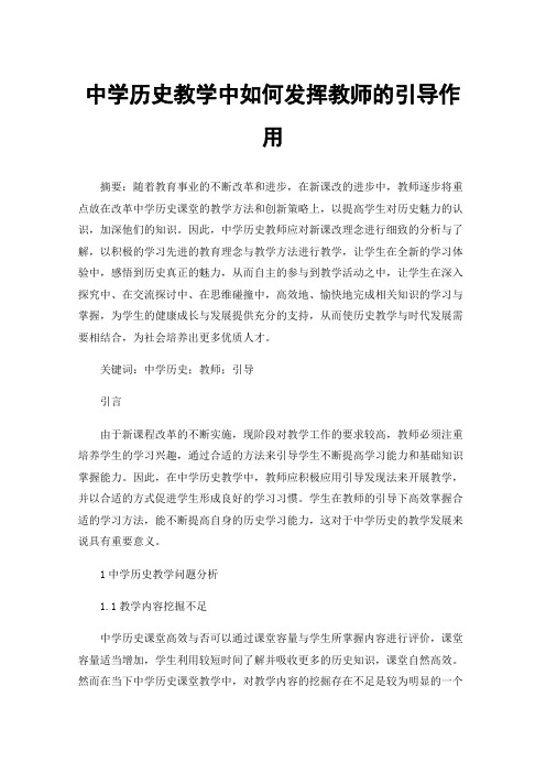 中学历史教学中如何发挥教师的引导作用