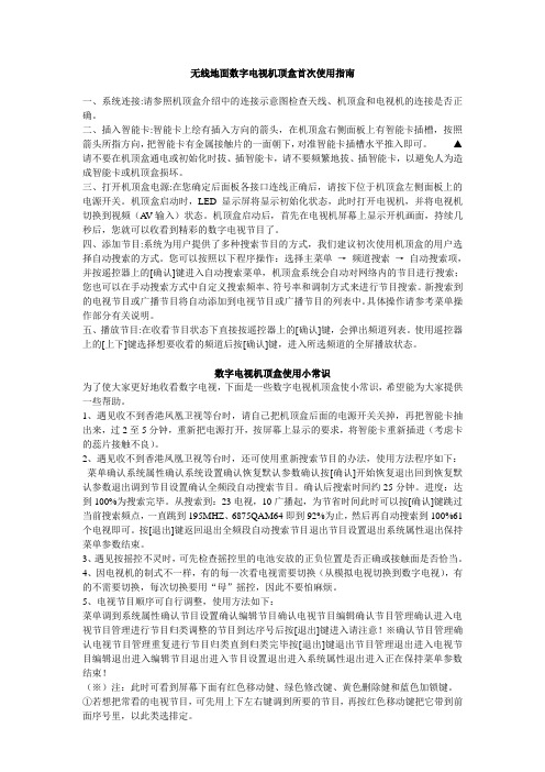 无线地面数字电视机顶盒首次使用指南