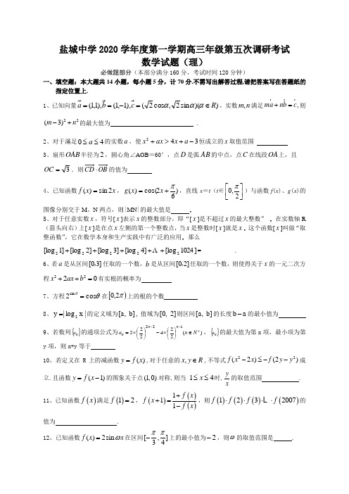 江苏省盐城中学2020学年度第一学期高三第五次调研考试08.12