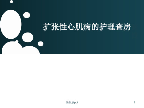 扩张性心肌病的护理查房PPT课件