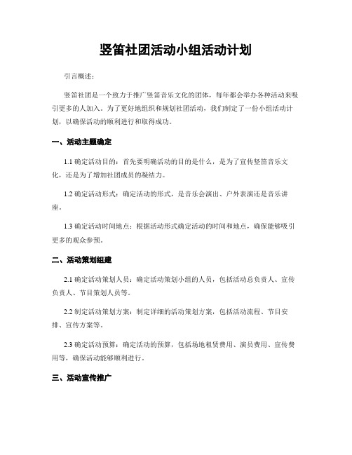 竖笛社团活动小组活动计划