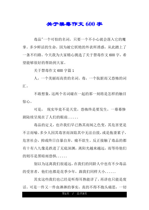 关于禁毒作文600字.doc