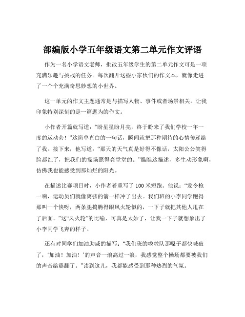 部编版小学五年级语文第二单元作文评语