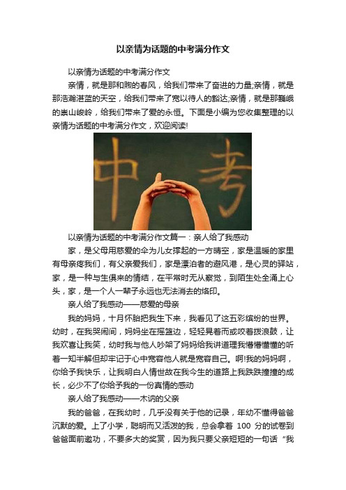 以亲情为话题的中考满分作文