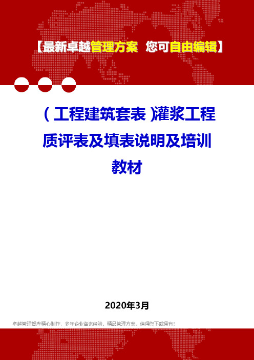 (工程建筑套表)灌浆工程质评表及填表说明及培训教材