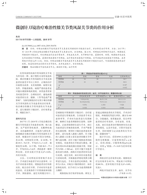 微创针刀镜治疗难治性膝关节类风湿关节炎的作用分析