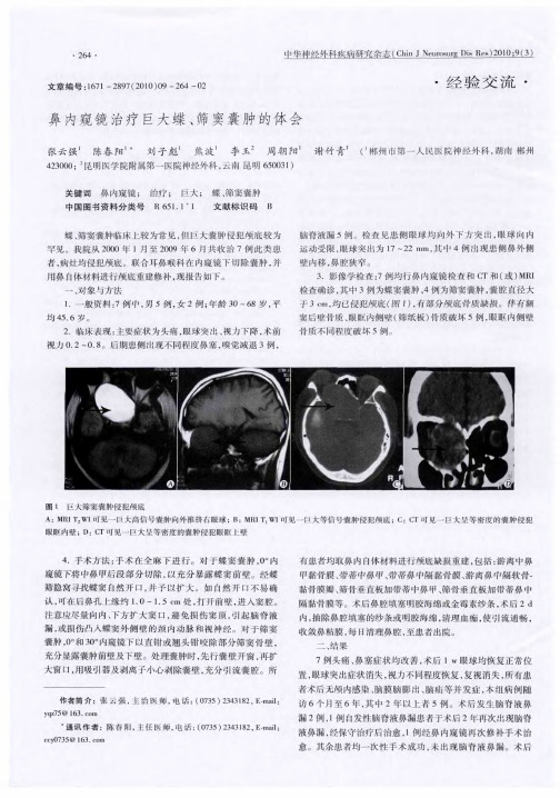 鼻内窥镜治疗巨大蝶、筛窦囊肿的体会