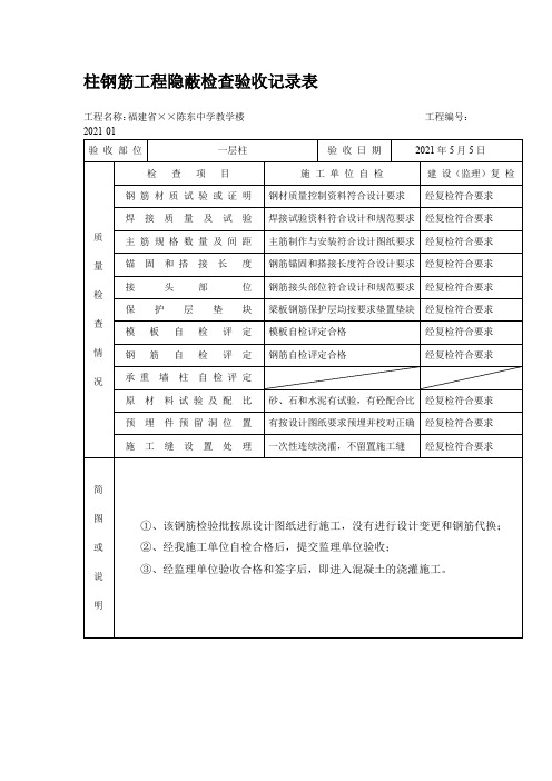 柱钢筋工程隐蔽检查验收记录表