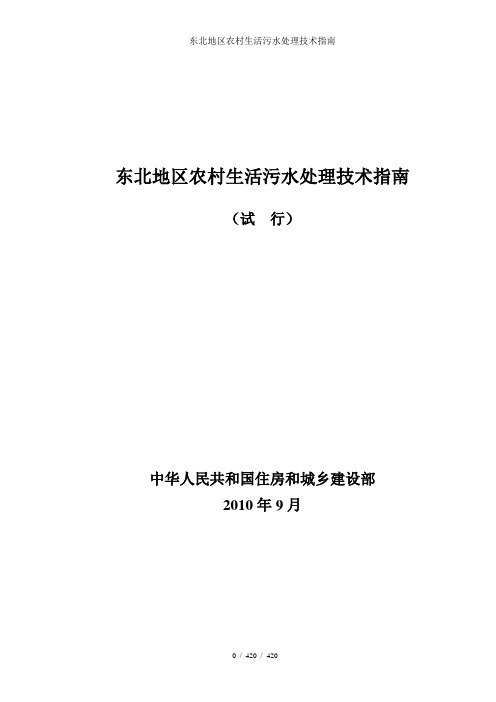 东北地区农村生活污水处理技术指南