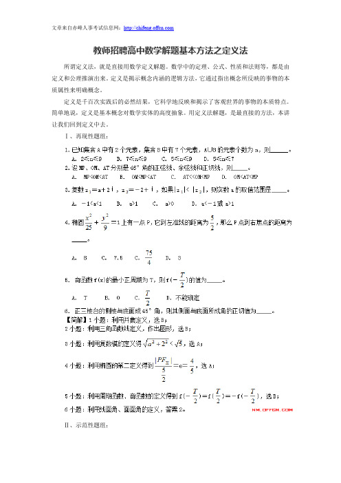 教师招聘高中数学解题基本方法之定义法