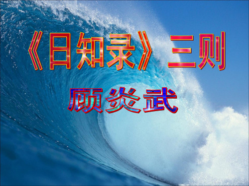 高二语文《日知录》三则课件