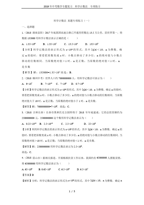 2019年中考数学专题复习  科学计数法  专项练习