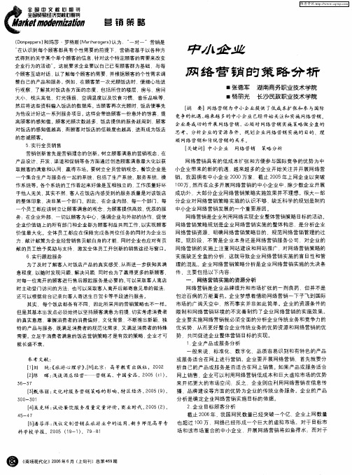 中小企业网络营销的策略分析