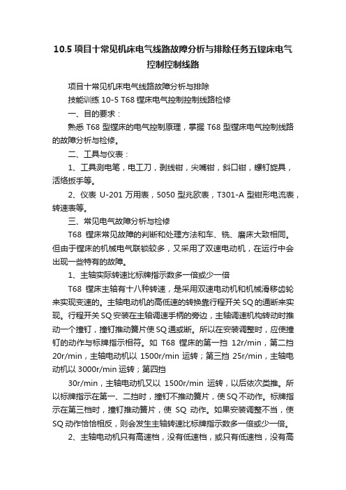 10.5项目十常见机床电气线路故障分析与排除任务五镗床电气控制控制线路