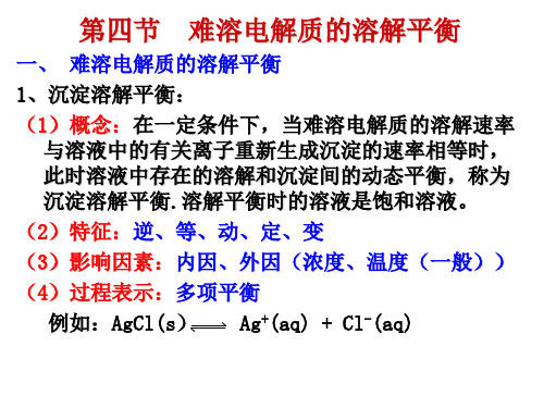 沉淀溶解平衡