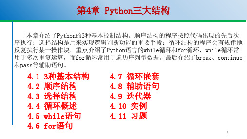 第4章 Python三大结构