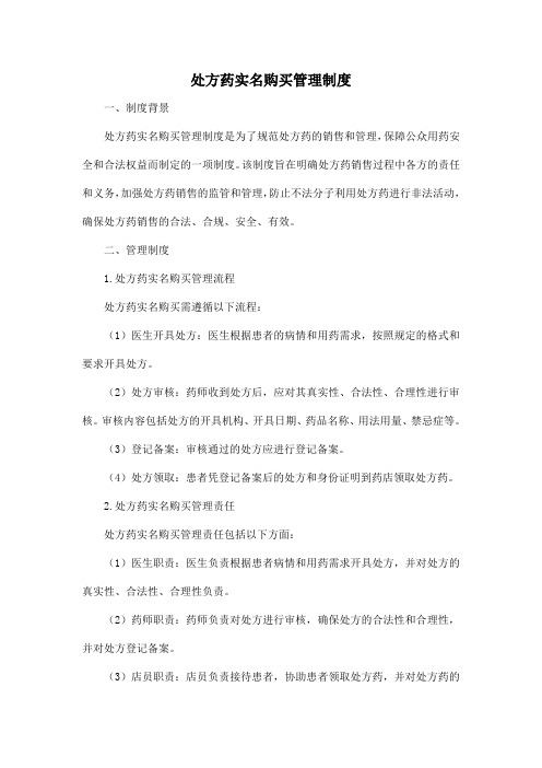 处方药实名购买管理制度