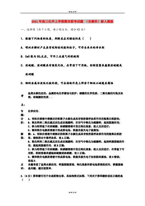 2021年高三化学上学期期末联考试题 (含解析)新人教版