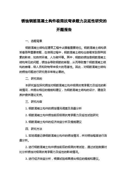 锈蚀钢筋混凝土构件极限抗弯承载力及延性研究的开题报告