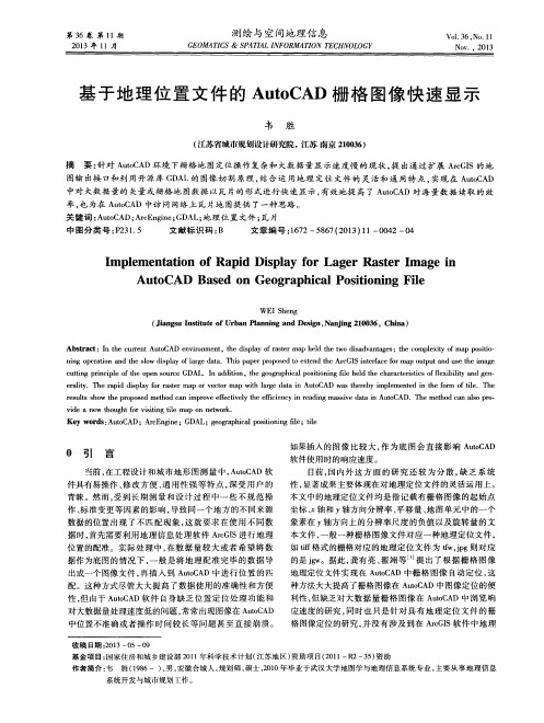 基于地理位置文件的AutoCAD栅格图像快速显示