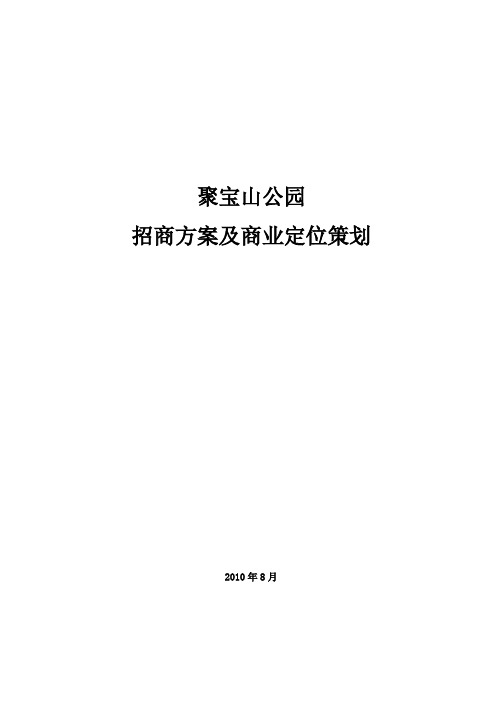 聚宝山公园招商方案及商业定位核心要点概述资料