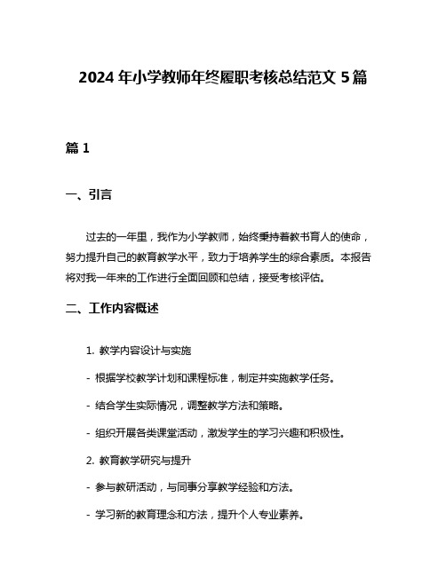 2024年小学教师年终履职考核总结范文5篇