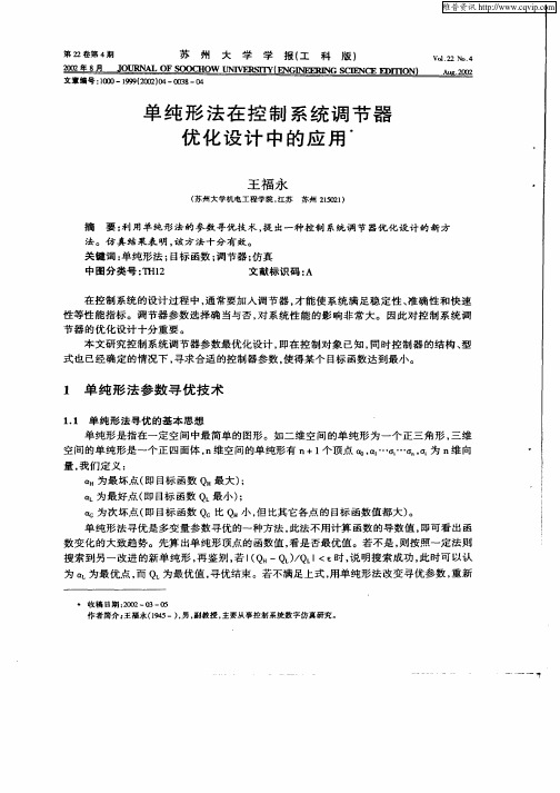 单纯形法在控制系统调节器优化设计中的应用