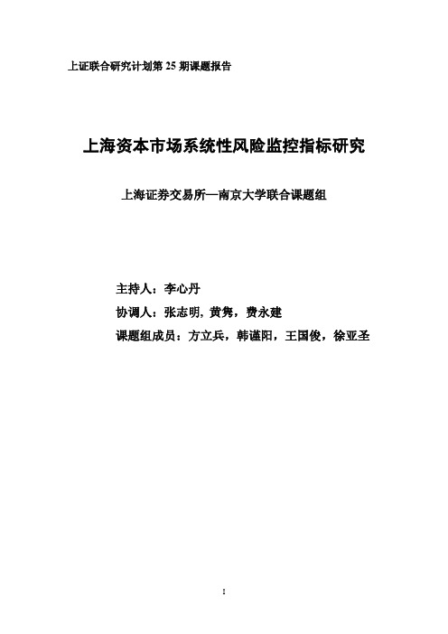 上海资本市场系统性风险监控指标研究