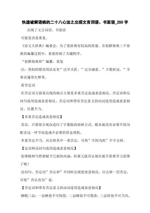 快速破解语病的二十八心法之出现文言词语、书面语_250字