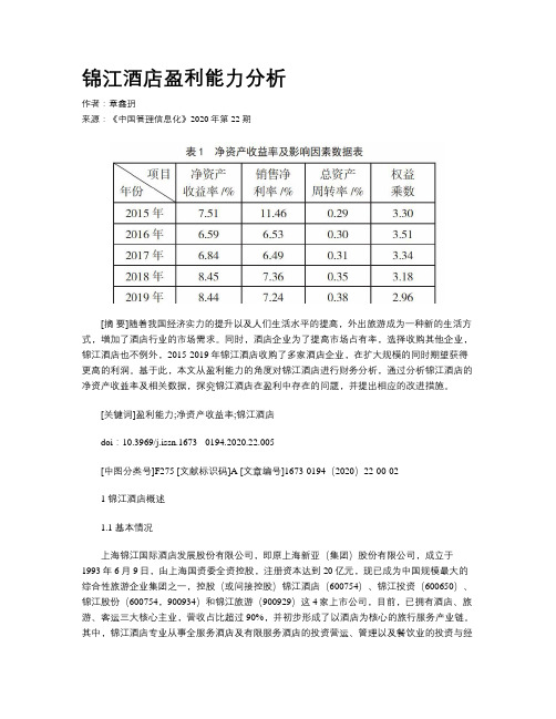 锦江酒店盈利能力分析