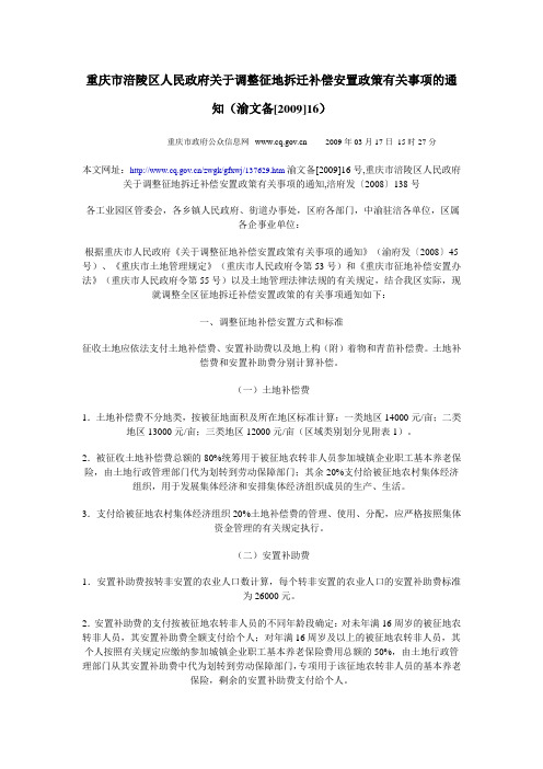 重庆市涪陵区人民政府关于调整征地拆迁补偿安置政策有关事项的通知