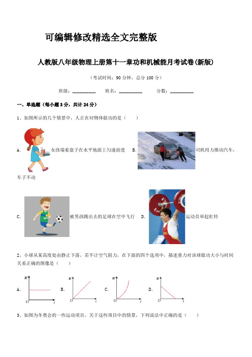 2024年人教版八年级物理上册第十一章功和机械能月考试卷(新版)精选全文完整版