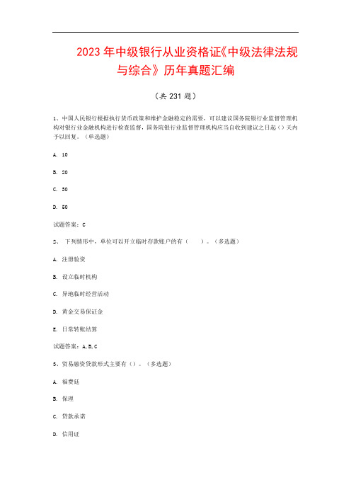 2023年中级银行从业资格证《中级法律法规与综合》历年真题汇编(共231题)