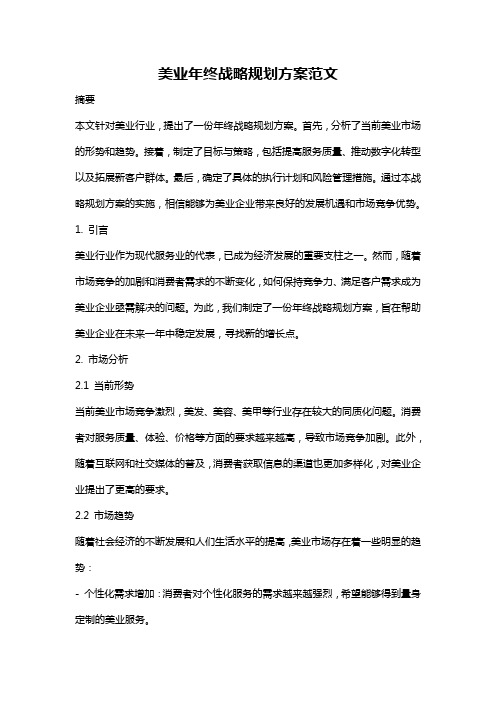 美业年终战略规划方案范文