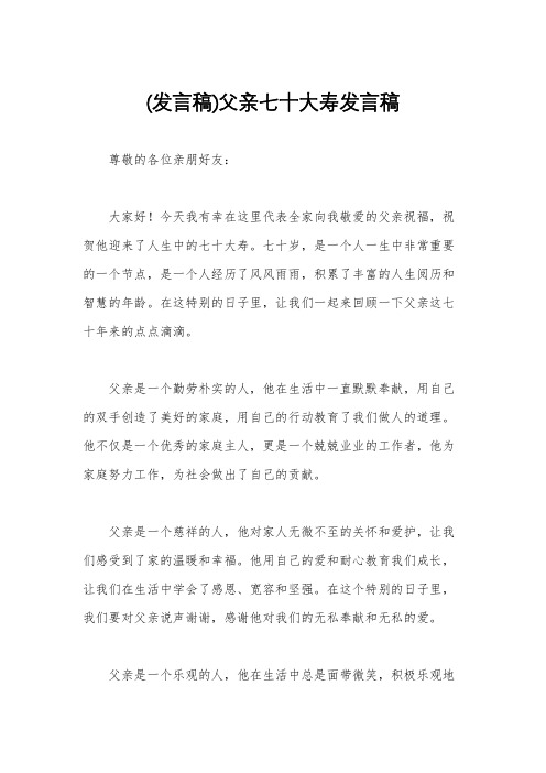 (发言稿)父亲七十大寿发言稿